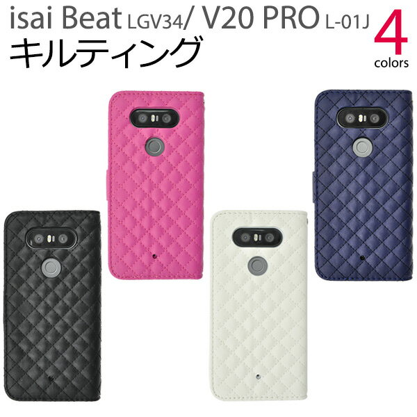 送料無料 isai Beat LGV34/V20 PRO L-01J用キルティングレザーケースポーチ シンプル イサイ ビート au エーユー docomo ドコモ ブイ20 プロ l01j LGエレクトロニクス エルジー スマホカバー スマホケース 手帳型 二つ折り 横開き マグネット式 磁石式 メール便