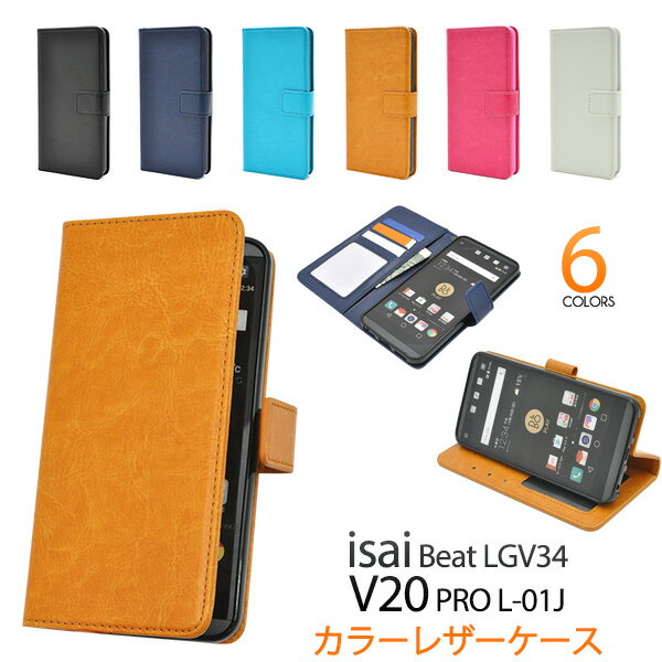 送料無料 isai Beat LGV34/V20 PRO L-01J用カラーレザーケースポーチ イサイ ビート au エーユー docomo ドコモ ブイ20 プロ l01j LGエレクトロニクス エルジー スマホカバー スマホケース 手帳型 二つ折り 横開き マグネット式 磁石式 開閉 メール便