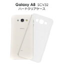 送料無料 アウトレット販売 au Galaxy A8 SCV32用ハードクリアケース シンプルで使いやすい透明カバー デコにも使える　（auギャラクシーエーエイト スマホカバー B品 訳あり商品 傷あり） メール便