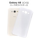 送料無料 アウトレット販売 au Galaxy A8 SCV32用ハードホワイトケース シンプルで使いやすい白色カバー デコにも使える (auギャラクシーエーエイト スマホカバー B品 訳あり商品 傷あり) メール便