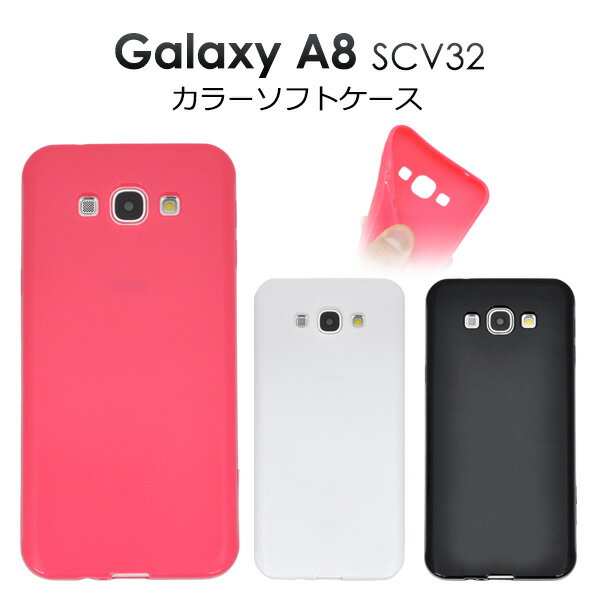 送料無料 au Galaxy A8 SCV32用カラーソフトケース ビビットピンク/ホワイト/ブラック 衝撃に強く耐久性に優れたTPU素材 ポップで可愛い色合い♪ （auギャラクシーエーエイト スマホカバー） メール便