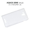 送料無料 AQUOS SERIE SHL25用ハードクリアケース シンプルな透明カバー（au エーユー アクオスフォンセリエ スマホカバー） メール便