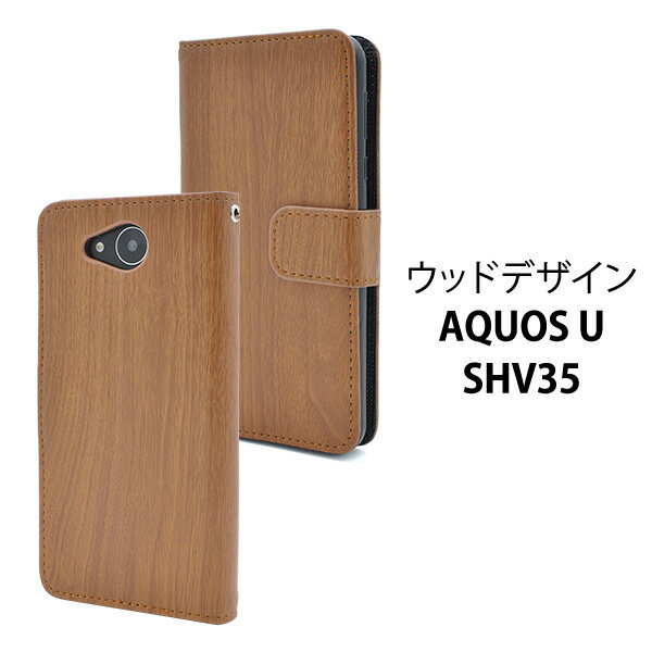 送料無料 AQUOS U SHV35ウッドデザインスタンドケースポーチ シンプル 木目調 木 落ち着いた ユニセックス アクオス ユー au エーユー Sharp シャープ スマホカバー スマホケース 手帳型 二つ折り 横開き ストラップ穴 ストラップホール メール便