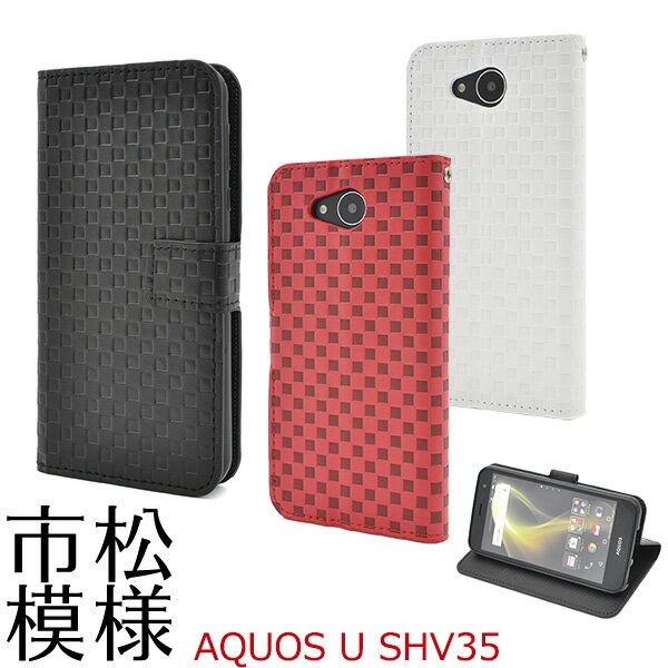 送料無料 AQUOS U SHV35市松模様デザインスタンドケースポーチ シンプル ユニセックス アクオス ユー au エーユー Sharp　シャープ スマホカバー スマホケース 手帳型 二つ折り 横開き ストラップ穴 ストラップホール チェック柄 格子模様 メール便