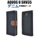 送料無料 AQUOS U SHV35用デニムデザインスタンドケースポーチ シンプル ユニセックス アクオス ユー au エーユー Sharp シャープ スマホカバー スマホケース 手帳型 二つ折り 横開き ストラップ穴 ストラップホール ジーンズ インディゴ ネイビー メール便