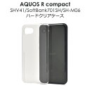 送料無料 AQUOS R compact SHV41/SoftBank 701SH/SH-M06用ハードクリアケース アクオス アール コンパクト au エーユー Sharp シャープ ソフトバンク SIMフリー シムフリー 楽天モバイル IIJmio BIGLOBEモバイル シンプル 透明 ユニセックス メール便