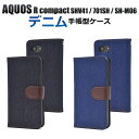 メール便送料無料【AQUOS R compact SHV41/SoftBank 701SH/SH-M06用デニムデザイン手帳型ケース】アクオス アール コンパクト au エーユー Sharp　シャープ ソフトバンク SIMフリー シムフリー 楽天モバイル IIJmio BIGLOBEモバイル シンプル