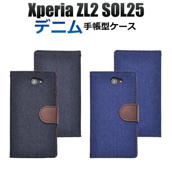 Rakuten - 送料無料 Xperia ZL2 SOL25用デニムデザインスタンドケースポーチ 背面スタンド・カードポケット付き横開き手帳型カバー（auエクスペリアゼットエルツー ジーンズ ） メール便