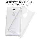 送料無料 ARROWS NX F-01F用ハードクリアケース シンプルな透明カバー （docomo ドコモアローズ スマホカバー） メール便