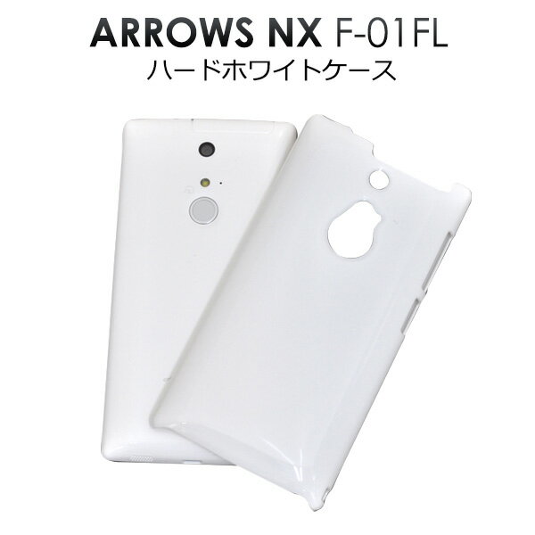 送料無料 ARROWS NX F-01F用ハードホワイトケース シンプルな白色カバー　（docomo ドコモアローズ スマホカバー） メール便