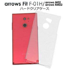 送料無料 arrows Fit F-01H/arrows M02/arrows RM02用ハードクリアケース シンプルで使いやすい透明カバー アローズ フィット docomo ドコモ 楽天モバイル SIMフリー シムフリー f01h FUJITSU 富士通 スマホカバー スマホケース メール便