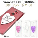 送料無料 arrows Fit F-01H/arrows M02/arrows RM02用ドリームハートケース 透明カバーに大きなハート アローズ フィット docomo ドコモ 楽天モバイル SIMフリー シムフリー f01h FUJITSU 富士通 スマホカバー スマホケース メール便