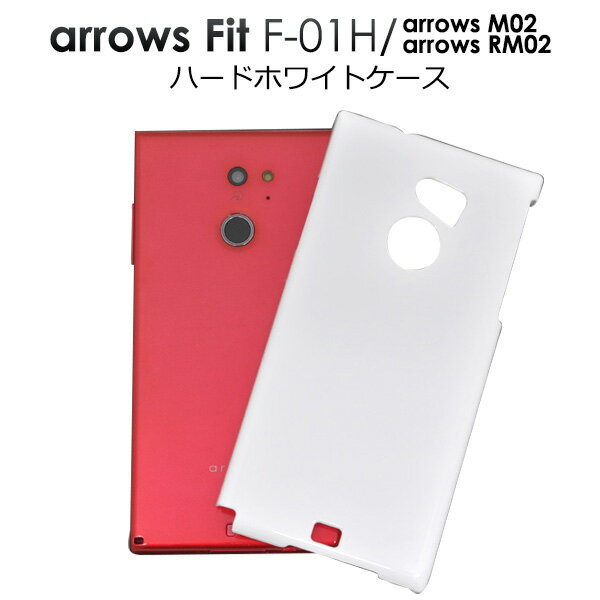 送料無料 arrows Fit F-01H/arrows M02/arrows RM02用ハードホワイトケース シンプルで使いやすい白色カバー アローズ フィット docomo ドコモ 楽天モバイル SIMフリー シムフリー f01h FUJITSU 富士通 スマホカバー スマホケース メール便