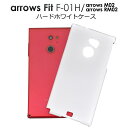 送料無料 arrows Fit F-01H/arrows M02/arrows RM02用ハードホワイトケース シンプルで使いやすい白色カバー アローズ フィット docomo ドコモ 楽天モバイル SIMフリー シムフリー f01h FUJITSU 富士通 スマホカバー スマホケース メール便