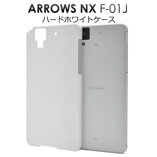 送料無料 arrows NX F-01J用ハードホワイトケース シンプル 白色カバー アローズ エヌエックス docomo ドコモ f01j FUJITSU 富士通 スマホカバー スマホケース メール便