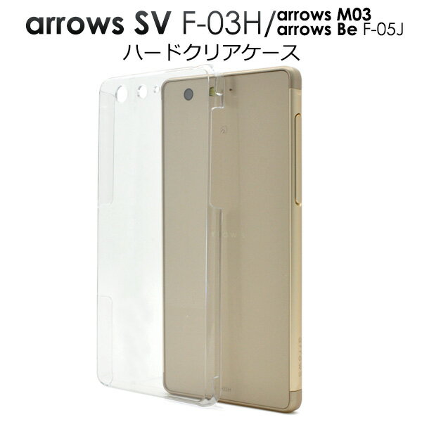 Rakuten - 送料無料 arrows SV F-03H/arrows M03/arrows Be F-05J用ハードクリアケース シンプルで使いやすい透明カバー アローズ エスブイ ビー docomo ドコモ 楽天 モバイル SIMフリー シムフリー f03h FUJITSU 富士通 スマホカバー スマホケース メール便
