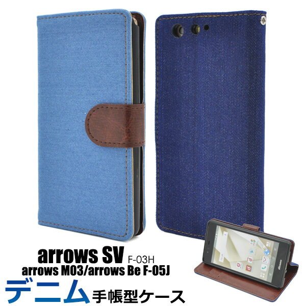 送料無料 arrows SV F-03H/arrows M03/arrows Be F-05J用デニムデザインケースポーチ(旧モデル) シンプル 布地 ジーンズ アローズ エスブイ ビー docomo ドコモ 楽天 モバイル SIMフリー シムフリー f03h FUJITSU 富士通 スマホカバー メール便