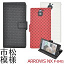 送料無料 汚れありアウトレット ARROWS NX F-04G用市松模様デザインスタンドケースポーチ ホワイト/ブラック/レッド 背面スタンド・カードポケット付き手帳型カバー docomo ドコモアローズ スマホカバー 格子模様 チェック柄 訳あり商品 B品 メール便