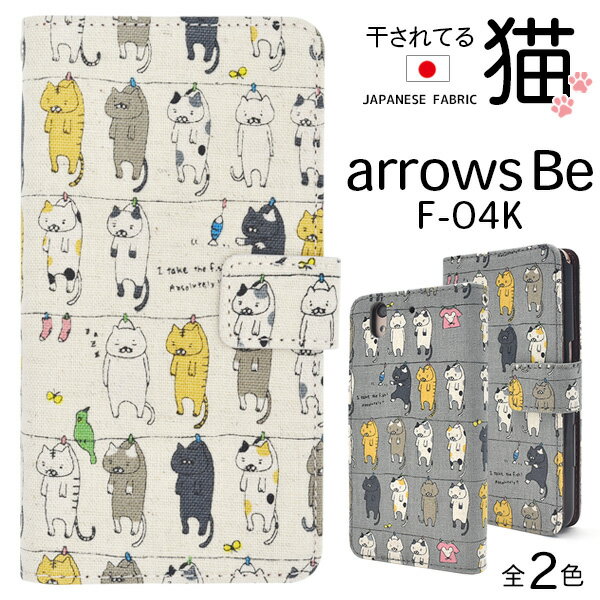 メール便送料無料【arrows Be F-04K用にゃー！干されてる猫手帳型ケース】アローズ ビー f04k 2018年夏モデル docomo ドコモ FUJITSU 富士通 スマホカバー スマホケース 二つ折り 横開き 手帳型 液晶保護 ストラップホール ストラップ穴 ねこ にゃんこ ネコ にゃん