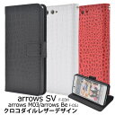 送料無料 arrows SV F-03H/arrows M03/arrows Be F-05J用クロコダイルレザーデザイン手帳型ケース（新モデル） ンプル アローズ エスブイ ビー docomo ドコモ 楽天 モバ 無くなり次第終了 在庫処分価格 廃番 メール便