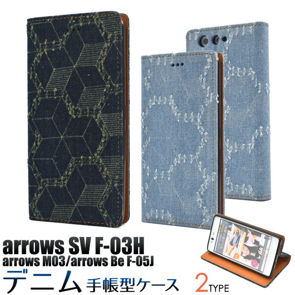 送料無料 arrows SV F-03H/arrows M03/arrows Be F-05J用ダメージデニムデザイン手帳型ケース（新モデル） 幾何学模様タイプ シンプル ジーンズ アローズ エスブイ ビー docomo ドコモ 楽天 モバイル SIMフリー シムフリー f03h FUJITSU 富士通 メール便