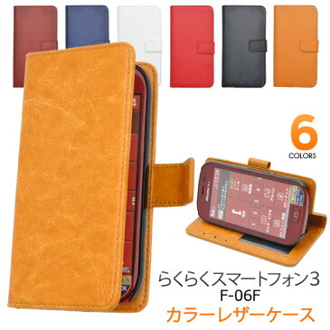 メール便送料無料【らくらくスマートフォン3 F-06F用カラーレザーケースポーチ 】らくらくホン らくらくフォン スリー docomo ドコモ f06f FUJITSU 富士通 スマホカバー スマホケース 手帳型 二つ折り 横開き ストラップホール カラフル