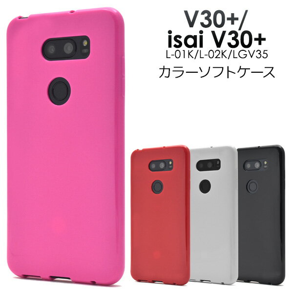 アウトレット 送料無料 V30+ L-01K/JOJO L-02K/isai V30+ LGV35用カラーソフトケース docomo ドコモ LGエレクトロニクス ブイ30 プラス ジョジョスマホ イサイ au エーユー l01k エルジー スマホケース スマホカバー バックカバー バックケース シンプル メール便