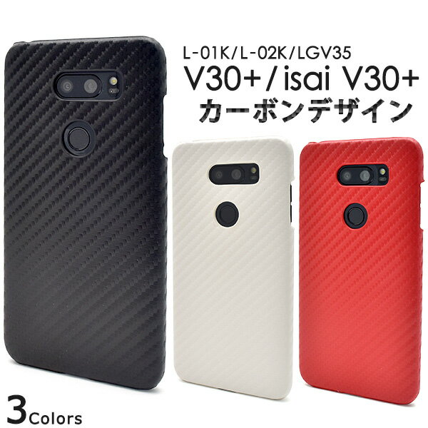 送料無料 V30+ L-01K/JOJO L-02K/isai V30+ LGV35用カーボンデザインケース docomo ドコモ LGエレクトロニクス ブイ30 プラス ジョジョスマホ イサイ au エーユー l01k エルジー スマホケース スマホカバー バックカバー バックケース シンプル メール便