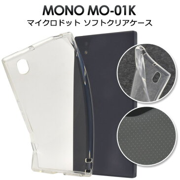 メール便送料無料【MONO MO-01K用マイクロドット ソフトクリアケース】モノ docomo ドコモ ドコモ スマートフォン ZTE 2017年11月発売モデル スマホカバー スマホケース 透明　バックカバー バックケース シンプル ユニセックス マイクロドット加工 衝撃に強い