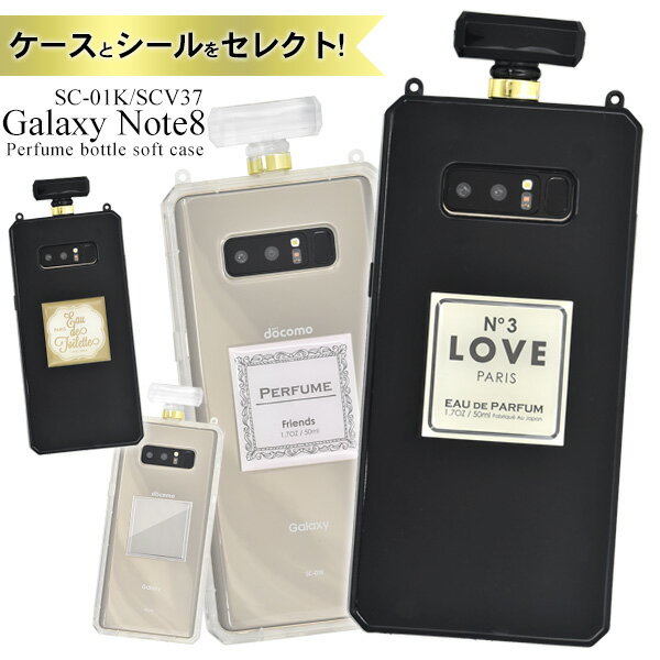 人気のかわいい香水瓶の形♪Galaxy Note8 SC-01K/SCV37用カバー　香水瓶ソフトケース Galaxy Note8 SC-01K/SCV37用の香水瓶ソフトケース。 人気の香水瓶の形をしたケースです！ケース中央の部分は、シール3種類とミラーから好きなものをお選びいただけます♪ 衝撃やキズなどからGalaxy Note8 SC-01K/SCV37を守るのはもちろん、カメラ、イヤホンや各種ボタンなどをケースに入れたまま操作可能です。 本体をカバーする部分はソフトな素材を使用しているので、着脱が簡単です。 首から下げるのに便利なネックストラップ付き！ ケースのカラーはブラックとクリアから、ケース中央に貼る物は、シールが3種類とミラーからお選びいただけます。 ※Galaxy Note8 SC-01K/SCV37は付属しません。※ライセンス商品ではありません。 製品仕様 対応機種 Galaxy Note8 SC-01K/SCV37 素材 TPU（本体カバー部分）、PC（上部） 付属品 ネックストラップ サイズ （約）縦193mm×横85mm×厚さ13mm 重さ （約）52g 注意 ※ミラーにつきまして、海外輸入品のため多少のゆがみ、 くもり、小傷などがついている場合が あります。 あらかじめご了承いただきますよう お願い申し上げます。 ★その他Galaxy Note8 SC-01K/SCV37商品はコチラ★ ▼ご注文前に確認をお願致します。