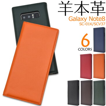 メール便送料無料【Galaxy Note8 SC-01K/SCV37用シープスキンレザー手帳型ケース】ギャラクシー ノート docomo ドコモ Samsung サムスン SC 01K sc01k au エーユー スマホカバー スマホケース 手帳型 二つ折り 横開き シンプル カラフル 定番 ユニセックス