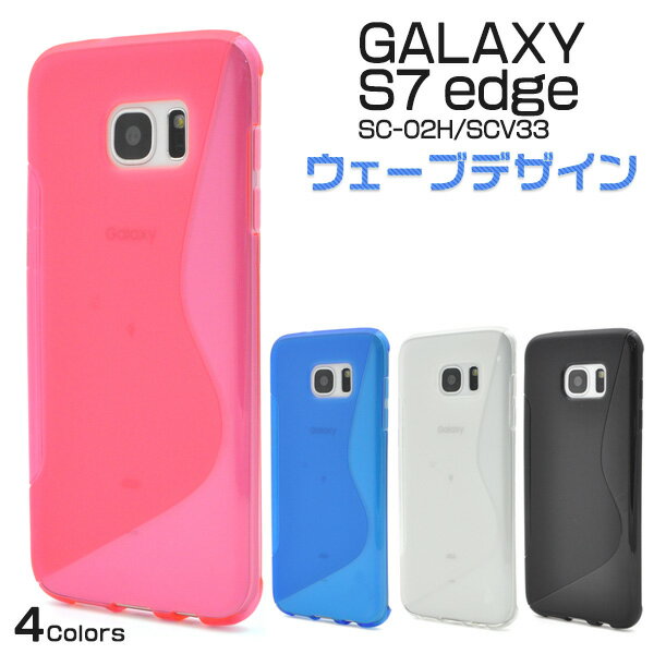 送料無料 Galaxy S7 edge SC-02H/SCV33用ウェーブデザインラバーケース 衝撃に強く耐久性に優れたTPU素材 ギャラクシー エスセブン エッジ docomo ドコモ au エーユー Samsung サムスン SC 02H sc02h スマホカバー スマホケース メール便