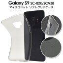 送料無料 Galaxy S9 SC-02K/SCV38用マイクロドット ソフトクリアケース ギャラクシー エス ナイン docomo ドコモ Samsung サムスン SC 02K sc02k au エーユー スマホカバー スマホケース バックカバー バックケース シンプル 使いやすい 透明 メール便