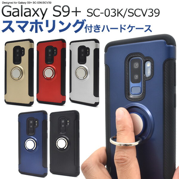 メール便送料無料【Galaxy S9+(プラス) SC-03K/SCV39用スマホリングホルダー付きケース】ギャラクシー エス ナイン docomo ドコモ Samsung サムスン SC 03K sc03k au エーユー スマホカバー スマホケース バックカバー バックケース ストラップホール