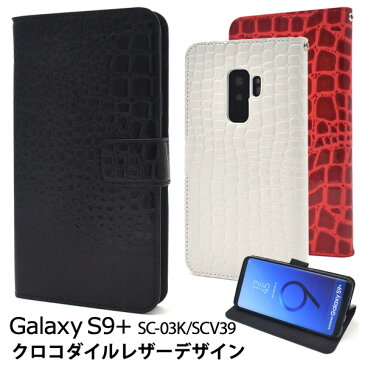 メール便送料無料【Galaxy S9+(プラス) SC-03K/SCV39用クロコダイルレザーデザイン手帳型ケース】ギャラクシー エス ナイン docomo ドコモ Samsung サムスン SC 03K sc03k au エーユー スマホカバー スマホケース 手帳型 二つ折り 横開き ストラップホール