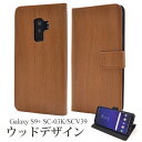 送料無料 Galaxy S9+(プラス) SC-03K/SCV39用ウッドデザイン手帳型ケース ギャラクシー エス ナイン docomo ドコモ Samsung サムスン SC 03K sc03k au エーユー スマホカバー スマホケース 手帳型 二つ折り 横開き ストラップホール 木目調 メール便