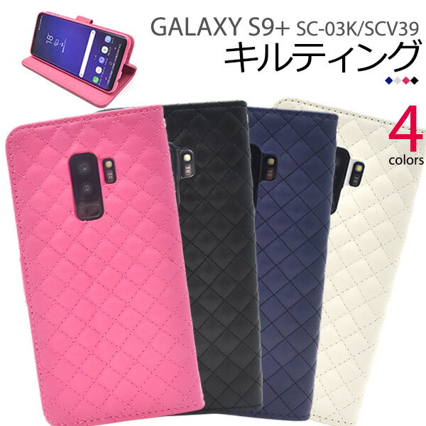 Rakuten - 送料無料 Galaxy S9+(プラス) SC-03K/SCV39用キルティングレザー手帳型ケース ギャラクシー エス ナイン docomo ドコモ Samsung サムスン SC 03K sc03k au エーユー スマホカバー スマホケース 手帳型 二つ折り 横開き ストラップホール ストラップ穴 メール便