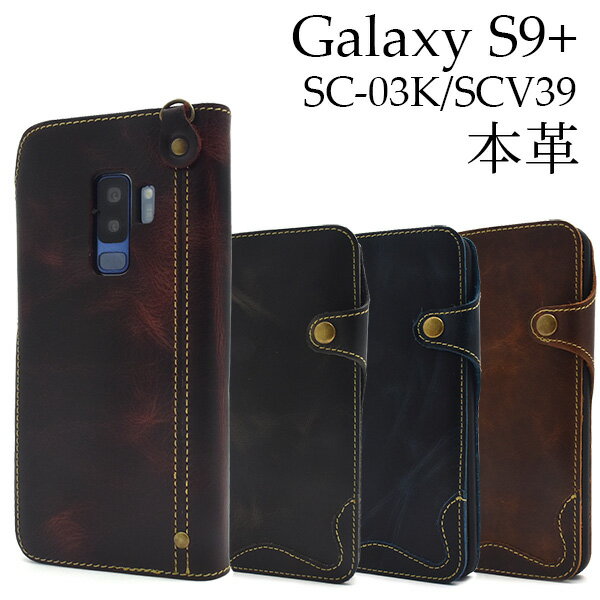 Rakuten - 送料無料 Galaxy S9+(プラス) SC-03K/SCV39用本革手帳型ケース ギャラクシー エス ナイン docomo ドコモ Samsung サムスン SC 03K sc03k au エーユー スマホカバー スマホケース 手帳型 二つ折り 横開き ストラップ取付可能 ハンドストラップ付属 本皮 メール便