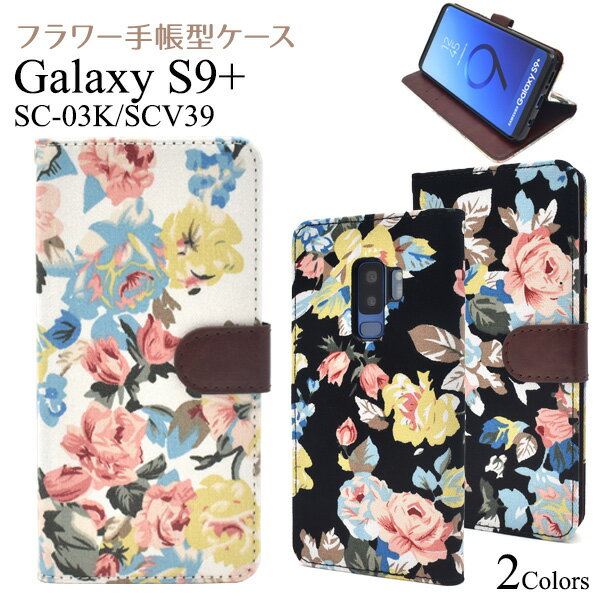 送料無料 Galaxy S9+(プラス) SC-03K/SCV39用フラワー手帳型ケース ギャラクシー エス ナイン docomo ドコモ Samsung サムスン SC 03K sc03k au エーユー スマホカバー スマホケース 手帳型 二つ折り 横開き ストラップホール 花柄 花模様 おしゃれ メール便