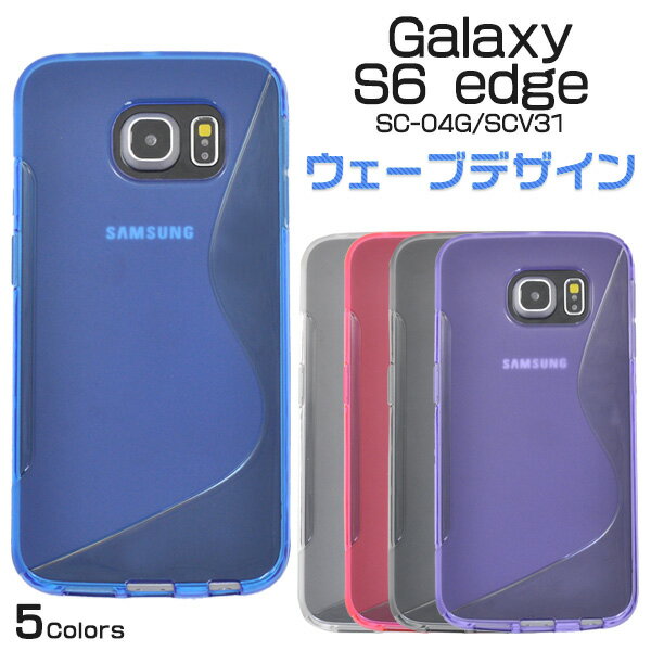 送料無料 GALAXY S6 edge(SC-04G/SCV31)用ウェーブデザインソフトケース ビビットピンク/ブルー/パープル/グレー/クリア　グリップ加工の滑り止め付きで持ちやすい♪（ギャラクシー ドコモ docomo スマートフォンカバー au エーユー） メール便