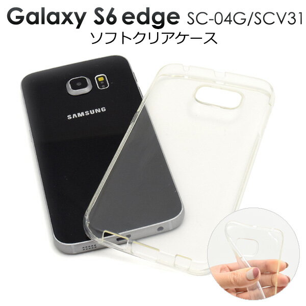 送料無料 GALAXY S6 edge(SC-04G/SCV31)用クリアソフトケース シンプルな透明カバー 衝撃に強いTPU素材使用（ギャラクシー ドコモ docomo スマートフォンカバー au エーユー） メール便