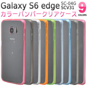 送料無料 GALAXY S6 edge(SC-04G/SCV31)用カラーバンパークリアケース 選べる9色　背面はPCの透明素材でしっかりカバー（ギャラクシー ドコモ docomo スマートフォンカバー au エーユー） メール便