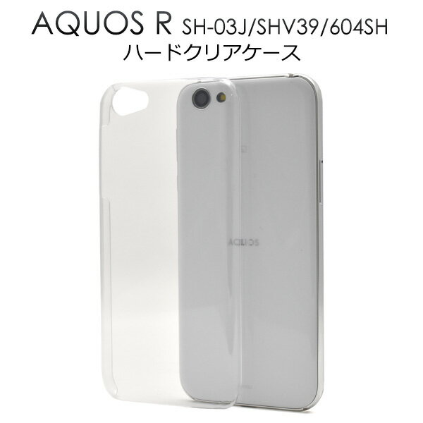 送料無料 AQUOS R SH-03J/SHV39/605SH用ハードクリアケース アクオス アール SH 03J sh03j Sharp シャープ docomo ドコモ au エーユー softbank ソフトバンク バックカバー バックケース 透明 デコ素材 メール便