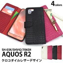 送料無料 AQUOS R2 SH-03K/SHV42/SoftBank706SH用クロコダイルレザーデザイン手帳型ケース アクオス Sharp シャープ ソフトバンク softbank 2018年6月発売モデル スマホカバー スマホケース 手帳型 二つ折り メール便