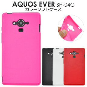 送料無料 AQUOS EVER SH-04G用カラーソフトケース ビビットピンク/レッド/ホワイト/ブラック 　衝撃に強く耐久性に優れたTPU素材使用！美しい光沢感もあり手触りも抜群（アクオスエバー docomo ドコモ スマホカバー） メール便