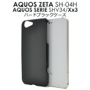 AQUOS ZETA SH-04H ハードケース AQUOS SERIE SHV34 スマホケース AQUOS Xx3 ブラック　黒色 アクオス ゼータ セリエ ダブルエックス スリー docomo ドコモ softbank ソフトバンク au エーユー SH 04H sh04h スマホカバー　ハードカバー