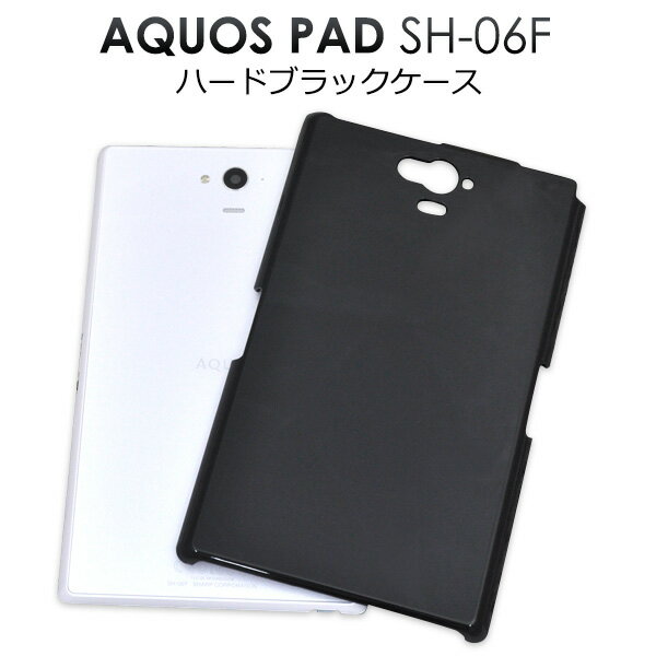 送料無料 AQUOS PAD SH-06F用ハードブラックケース シンプルな黒色カバー　（アクオスパッド カバー ドコモ docomo） メール便