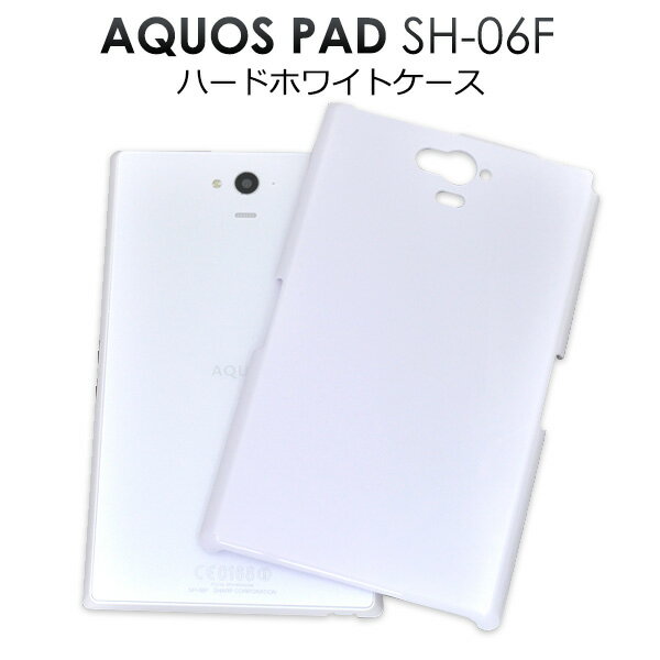 送料無料 AQUOS PAD SH-06F用ハードホワイトケース シンプルな白色カバー　（アクオスパッド カバー ドコモ docomo） メール便