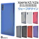 送料無料 Xperia XZ (SO-01J/SOV34/601SO)/Xperia XZs(SO-03J/SOV35/602SO)用ウェーブデザインラバーケース シンプル バックカバー バックケース エクスペリア エックス ゼット docomo ドコモ au エーユー softbank メール便