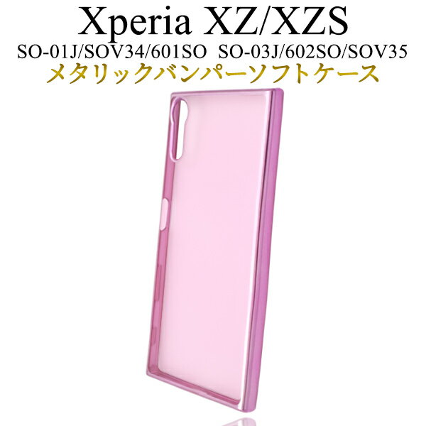 Rakuten - 送料無料 Xperia XZ (SO-01J/SOV34/601SO)/Xperia XZs(SO-03J/SOV35/602SO)用メタリックバンパーソフトペールカラーケース シンプル バックカバー バックケース エクスペリア エックス ゼット docomo ドコモ au エーユー softbank メール便